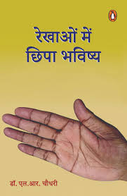 Rekhaon Mein Chhipa Bhavishya by Dr. L.R. Chaudhary (GRADE-A)