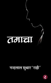 तमाचा by Nandlal Suthar (GRADE-A)