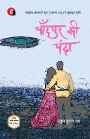 Chandpur Ki Chanda by Atul Kumar Rai (GRADE-A)