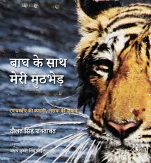 Bagh Ke Sath Meri Muthbhed by Daulat Singh Shaktawat (GRADE-A)