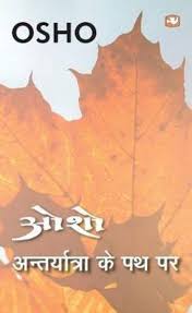 Antaryatra Ke Path Par by Osho (GRADE-A)