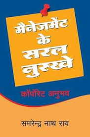Management Ke Saral Nuskhe by Samrendra Nath Roy (GRADE-A)