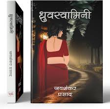 Dhruvswamini by Jaishankar Prasad (Grade-A)