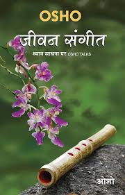 Jivan Sangeet by Osho (GRADE-B)