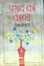 Prasad Ka Kavya by Prem Shankar (GRADE-D)
