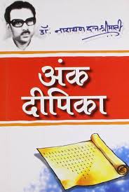 Ank Dipika by Dr. Narayan Dutt Shrimali (GRADE-A)