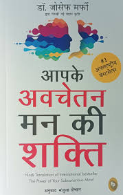 Aapke Avchetan Man Ki Shakti by Dr. Joseph Murphy