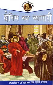 Venice Ka Vyapari by William Shakespeare (GRADE-B)
