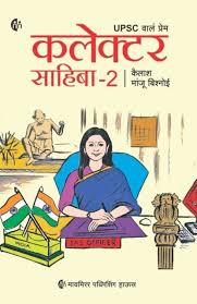 Collector Sahiba-2 by Kailash Manju Bishnoi (GRADE-A)