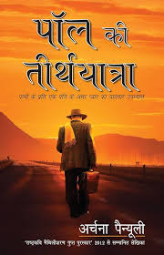 Paul Ki Tirth Yatra by Archana Painuly (GRADE-B)