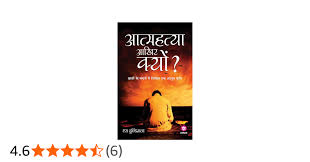 Aatmhatya Aakhir KYU? by S. Hundiwala (GRADE-C)