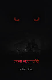 Lalla Lalla Lori (लल्ला लल्ला लोरी) by Swapnil Tiwari (GRADE-A)