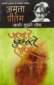 Jalte Bhujte Log by Amrita Pritam (GRADE-A)