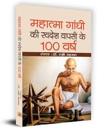 Gandhiji Ki Swadesh Wapsi Ke 100 Varsh edited by Dr Razi Ahmed (GRADE-B)