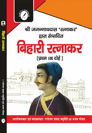 Bihari Ratnakar by  Dr. Rajeshwar Prasad Chaturvedi (GRADE-A)