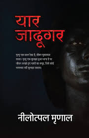 Yaar Jadugar (यार जादूगर) by Nilotpal Mrinal (GRADE-A)