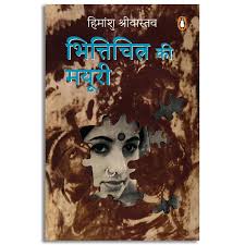 Bhitichitra Ki Mayuri by Himanshu Shrivastava (GRADE-A)