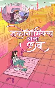 Economics Wala Love by Urmila Gupta (GRADE-A)