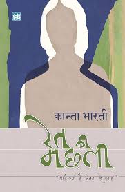 Ret Ki Machhali by Kanta Bharti (GRADE-A)