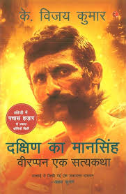 Dakshin Ka Mansingh: Veerappan Ek Satyakatha by K. Vijay Kumar (GRADE-B)