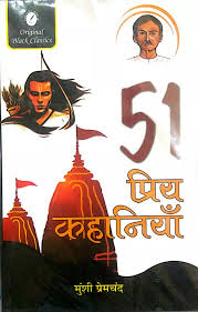 51 Priay Kahaniya by Munshi Premchand (Grade-A)