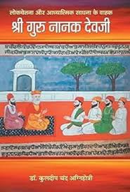 Shree Guru Nanak Dev Ji by Dr Kuldeep Chand Agnihotri (Grade-B)