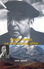Pablo Neruda Ek Kaidi Ki Khuli Dunia by Arun Maheswari (GRADE-C)