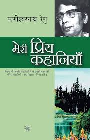 "तेरी मेरी प्रेम कहानी by फणीश्वरनाथ रेणु (Grade-A)