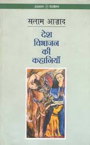 Desh Vibhajan Ki Kahaniyan by Salam Azad (GRADE-B)