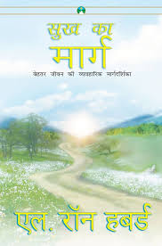 Sukh Ka Marg by L. Ron Hubbard (GRADE-B)