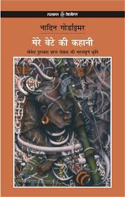 Mere Bete Ki Kahani by Nadine Gordimer (GRADE-C)