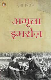 Amrita Imroz by Uma Trilok (GRADE-A)