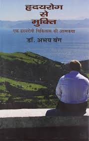 Hriday Rog Se Mukti by Dr. Abhay Bang (GRADE-B)