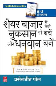 Share Bazaar Me Kaise Nuksan Se Bachen Aur Dhanwan Banen by Prasenjit Paul (GRADE-A)