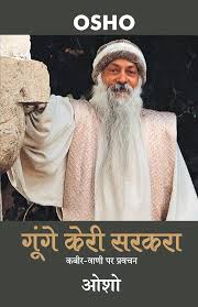 Gunge Keri Sarkara by Osho (GRADE-A)