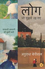 Log Jo Mujhmein Rah Gaye by Anuradha Beniwal (GRADE-A)