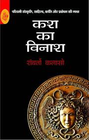 Kasch Ka Vinash by Roberto Calasso (GRADE-D)