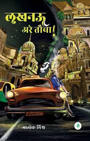 Lucknow Arey Tauba by Alok Mishra (GRADE-A)