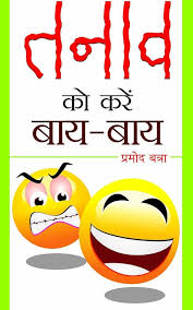 Tanav Ko Karen Bye-Bye by Dr. Promod Batra (GRADE-C)