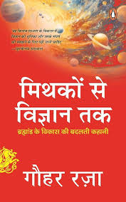 Mythakon Se Vigyan Tak by Gauhar Raza (GRADE-A)
