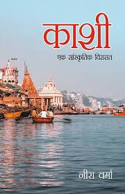 Kaashi Ek Sanskratik Viraasat by Neera Verma (GRADE-A)