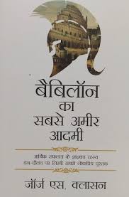Babylon Ka Sabse Ameer Aadami by George S. Clason (GRADE-B)