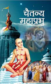 Chaitanya Mahaprabhu by Rachna Bhola (GRADE-B)
