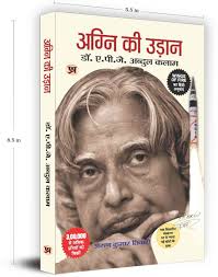 Agni Ki Udaan by A.P.J. Abdul Kalam (GRADE-A)