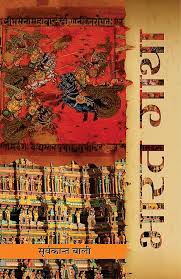 Bharat Gatha by Suryakant Bali (GRADE-C)