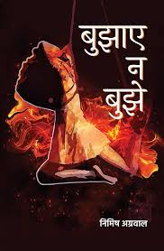Bujhaye Na Bujhe (बुझाए न बुझे) by Nimish Agrawal (GRADE-A)