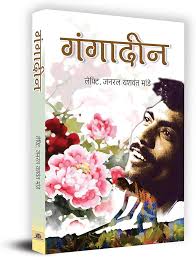 Gangadeen by Lt Gen Yashvant Mande (GRADE-B)