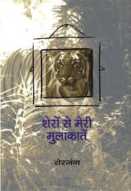 Sheron Se Meri Mulakatein by Sherjung (GRADE-C)