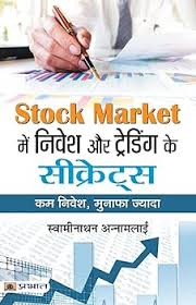 Stock Market Mein Nivesh Aur Trading Ke Secrets by Swaminathan Annamalai (GRADE-B)