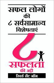 Safal Logo Ki 8 Sarvsamanya Visheshtaye by Richard St. John (GRADE-C)